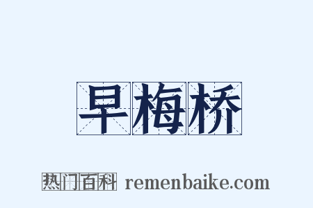 早梅桥是什么意思的图片